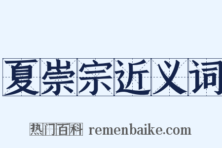 夏崇宗近义词是什么意思的图片
